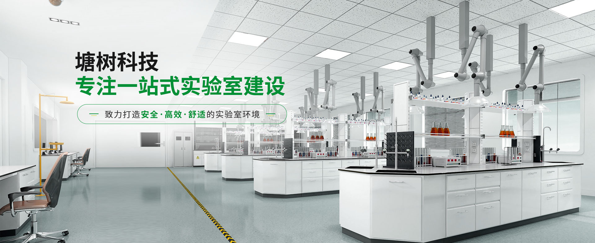 塘樹(shù)科技專注一站式實(shí)驗(yàn)室建設(shè)