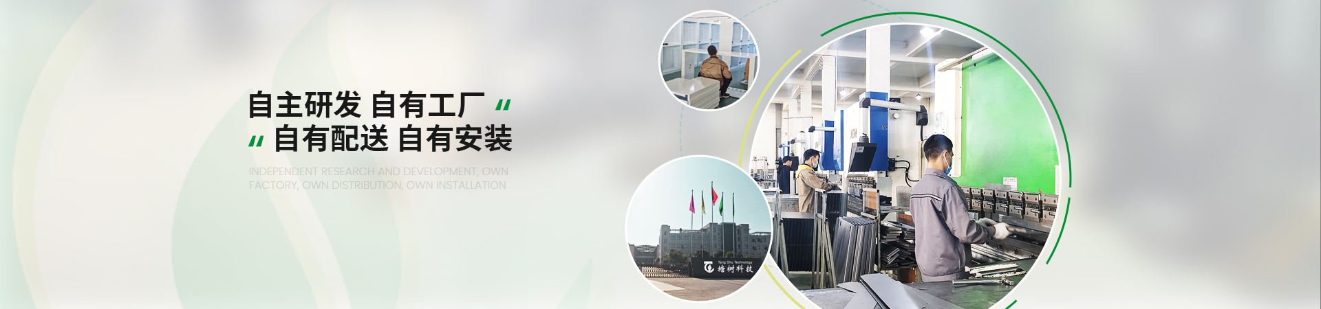 塘樹科技自主研發(fā)，自有工廠，自有配送，自有安裝