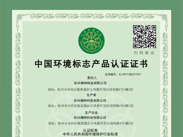 中國環(huán)境標志產(chǎn)品認證證書